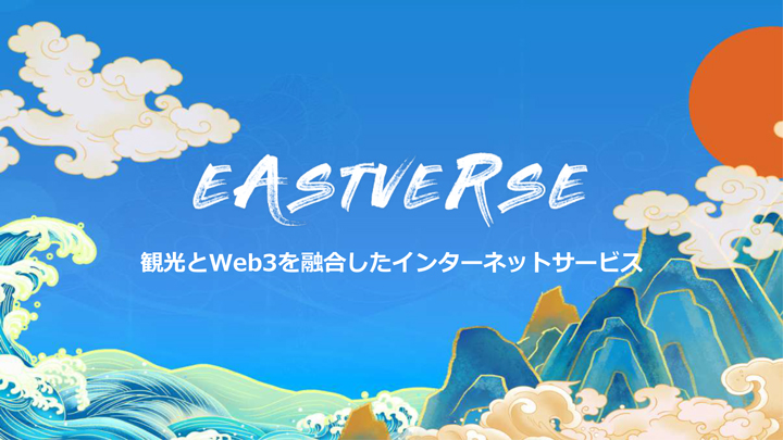 沖縄を起点とした日本の観光をWeb3と融合させる「琉球EASTVERSEプロジェクト」の監修を担当いたします。